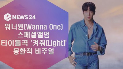워너원(Wanna One) 신곡 '켜줘' 티저, 몽환적 비주얼 대박
