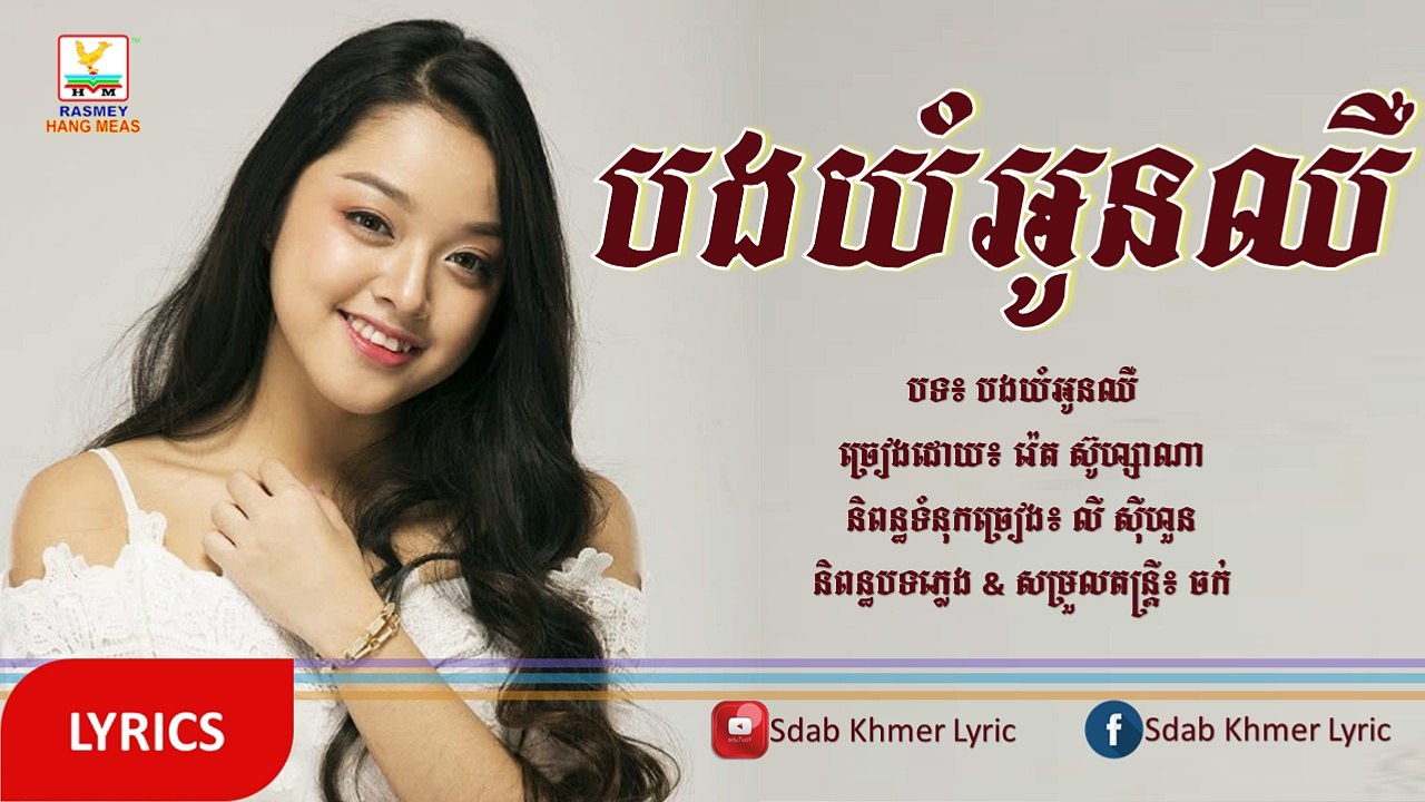 (បទថ្មី) បងយំអូនឈឺ - ច្រៀងដោយ៖ រ៉េត ស៊ូហ្សាណា [VIDEO & LYRICS]