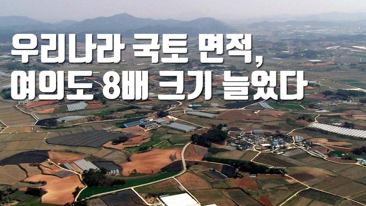 [자막뉴스] 우리나라 국토 면적, 여의도 8배 크기 늘었다 / YTN