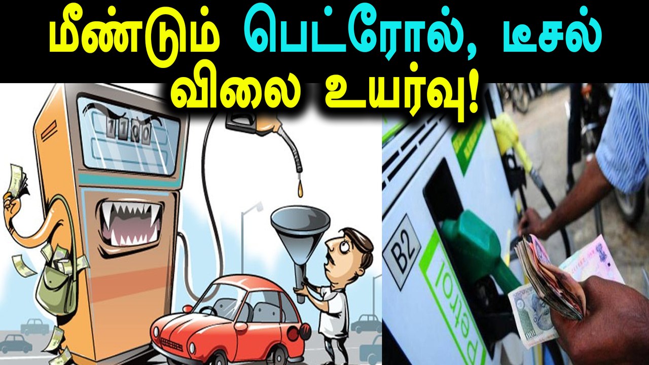 தொடர்ந்து 17வது நாளாக பெட்ரோல், டீசல் விலை உயர்வு: மக்கள் கவலை