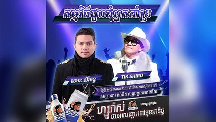 ផ្សាយបន្តផ្ទាល់ (បន្ទាយមានជ័យ)៖ សូមស្វាគមន៍មកកាន់កម្មវិធីជួបជុំអ្នកគាំទ្ររបស់តារាចម្រៀងប្រចាំព្រះរាជាណាចក្រកម្ពុជា លោក ខេមរៈ សិរីមន្ត និងតារាចម្រៀងជើងចាស់ប្រចាំ