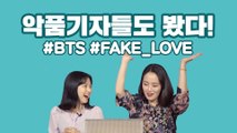 [악품은기자들]도 봤다! BTS 뮤비 'FAKE LOVE'