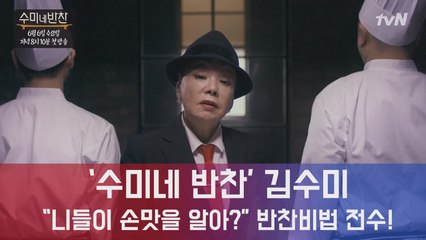 '손맛 전수받고파..' 스타셰프들 총 출동... 김수미, 한식 사부 된다!
