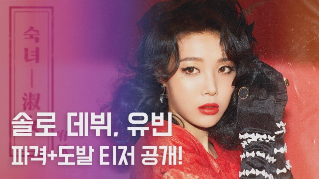파격+도발 유빈, 첫 솔로 디지털 싱글 '도시여자' 티저 공개...'매혹적'
