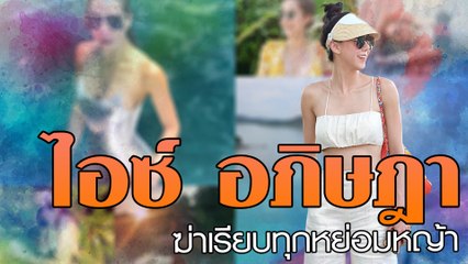 ไอซ์ อภิษฎา ฆ่าเรียบทุกหย่อมหญ้า