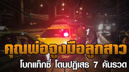 คุณพ่อจูงมือลูกสาว โบกแท็กซี่ โดนปฏิเสธ 7 คันรวด