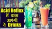Drinks for Acid Reflux: एसिड रिफ्लक्स होने पर जलन से आराम दिलाएंगी ये Drinks,जरूर try करें | Boldsky