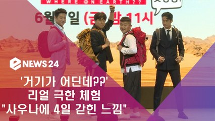 '거기가 어딘데??' 4人 리얼 극한 체험, '사우나에 4일 갇힌 느낌'