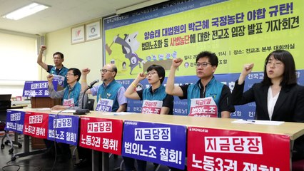 전교조 "양승태 대법원 법외노조 판결 원천무효...철회해야" / YTN