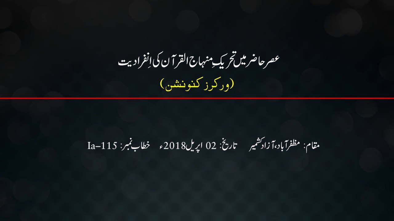 Asr-e-Hazir Main Tehreek e Minhaj-ul-Quran Ki Infiradiyat  [Speech Dr Hassan Mohi-ud-Din Qadri]
