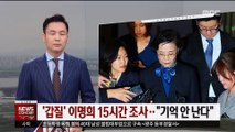 '갑질' 이명희 15시간 조사…특수폭행 혐의 적용 검토