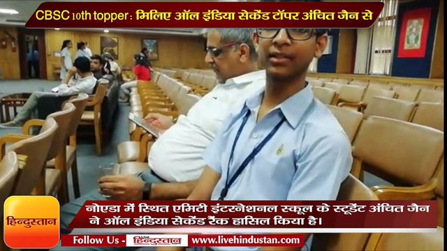 CBSC 10th topper- मिलिए ऑल इंडिया सेकेंड टॉपर अंचित जैन से