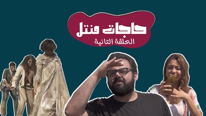حاجات منتل- اللغز الثاني: كيف قولكم حيقطعوا الجسر ب١٧ دقيقة؟