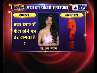 प्यार में फ़ैल होने से डरते है तो कीजिये ये उपाए, Family Guru में Jai Madaan के साथ