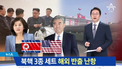 北 논의 나섰지만…‘북핵 3종세트’ 해외반출 난항