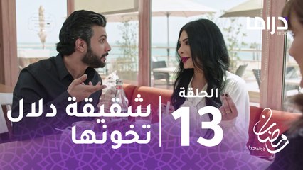 خذيت من عمري وعطيت - الحلقة 13 - شقيقة دلال الصغرى تتناول الغداء مع فرح وعادل نظرات الحسرة