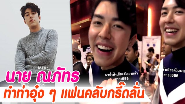 นาย ณภัทร ทำท่าอุ๋ง ๆ แฟนคลับกรี๊ดลั่น
