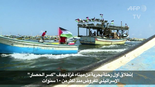 انطلاق أول رحلة بحرية من ميناء غزة بهدف كسر الحصار الاسرائيلي