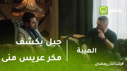 الهيبة | جبل يكشف مكر عريس منى