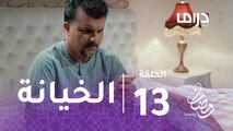 مع حصة قلم - الحلقة 13 - نورا تصرح بحبها لفارس زوج سلوى.. كيف سترد الأخيرة على الخيانة؟