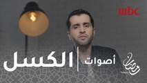أصوات - الحلقة 13 - شاهد ماذا قال برتراند راسل عن الكسل