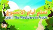 Weekdays and months in Arabic for children - تعلم أيام الأسبوع و الأشهر بالعربية للأطفال