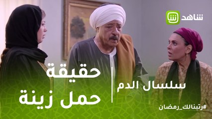 Скачать видео: سلسال الدم | مصيلحي يخشى إخبار هارون بحقيقة حمل زينة