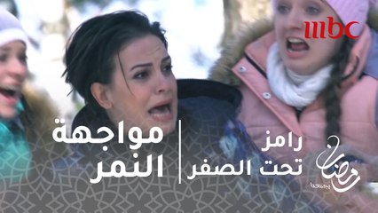 رامز تحت الصفر - الحلقة 13 - صراخ هيستيري من ريهام عبد الغفور في مواجهة النمر المفترس