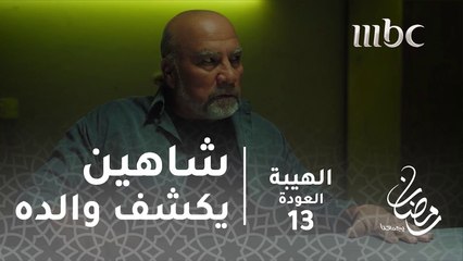 شاهين يكشف والده#الهيبة #الهيبة_العودة #رمضان_يجمعنا