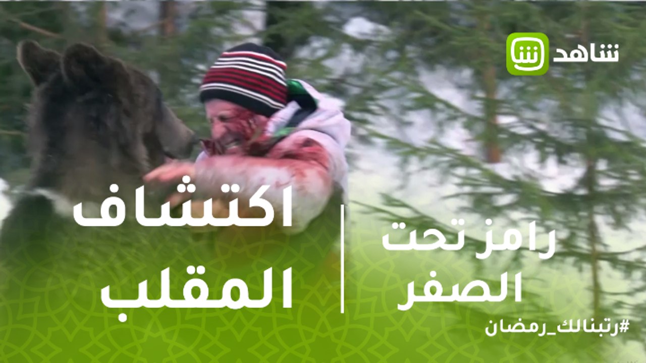 رامز تحت الصفر | شاهد لحظة إكتشاف ريهام عبد الغفور المقلب