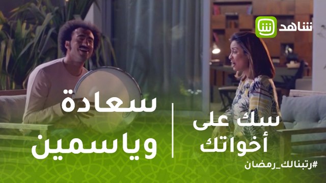 سك على إخواتك | سعادة وياسمين يغنون سوياً