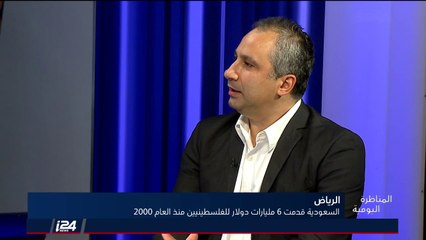 المناظرة اليومية - السعودية قدمت مليارات الدولارات للفلسطينيين 29/5/2018