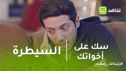 سك على إخواتك | لما حماتك تبقى شخصيتها قوية