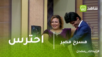 مسرح مصر | احترس .. الرقص مع ويزو خطر .. نجوم مسرح مصر في ورطة