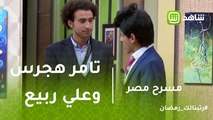 مسرح مصر | ايه الفرق بين تامر هجرس وعلي ربيع