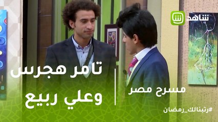 Download Video: مسرح مصر | ايه الفرق بين تامر هجرس وعلي ربيع