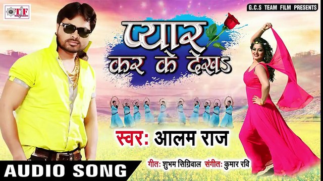 - Aalam Raj (2018) सुपरहिट LOVE SONG - जान प्यार कर के देखs - - Pyar Kar Ke Dekha Bhojpuri Song 2018