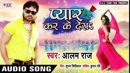 - Aalam Raj (2018) सुपरहिट LOVE SONG - जान प्यार कर के देखs - - Pyar Kar Ke Dekha -- Bhojpuri Song 2018