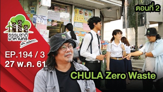 CHULA Zero Waste | EP.194/3 | ธรรมชาติมาหานคร | 27 พ.ค. 61 | NEW18 | ช่อง 18
