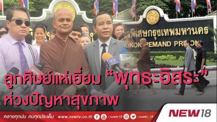 ลูกศิษย์แห่เยี่ยมอดีตพระพุทธะอิสระ | NEW18