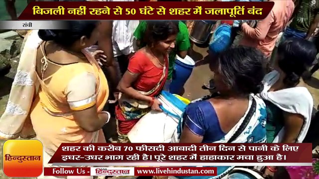 हाहाकार- बिजली नहीं रहने से 50 घंटे से शहर में जलापूर्ति बंद
