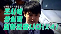 [이슈스토리] 그들이 포토라인에 대처하는 법 / YTN