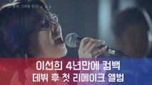 이선희, 데뷔 후 첫 리메이크 앨범 발매..