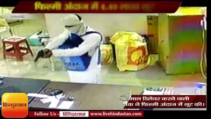 कोरियर कंपनी में घुसकर फिल्मी अंदाज में 4.40 लाख लूटे