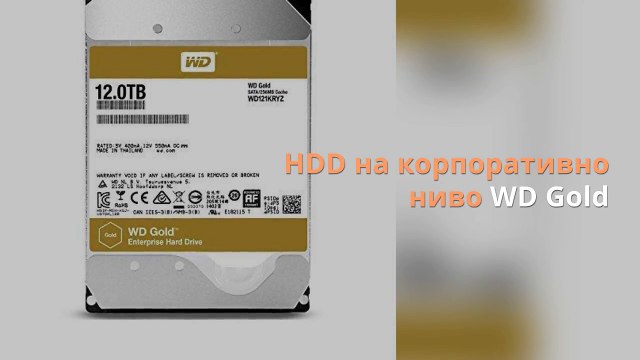 Твърд диск WESTERN DIGITAL Gold 12TB WD121KRYZ от Компютър Маркет