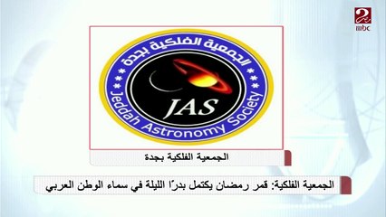 الجمعية الفلكية: قمر رمضان يكتمل بدراً الليلة في سماء لوطن العربي