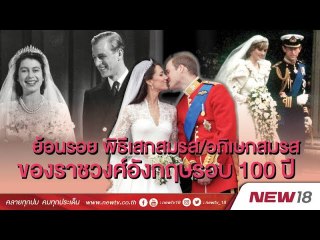 ย้อนรอยพิธีเสกสมรส อภิเษกสมรสของราชวงศ์อังกฤษรอบ 100 ปี