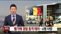 벨기에 동부 리에주서 총격 테러…4명 사망