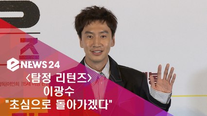 '탐정 리턴즈' 예능+드라마+영화까지 이광수 "초심으로 돌아가겠다"