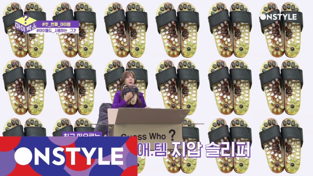 아이돌 최애템 #지압슬리퍼 등장! 주인은 아이돌?